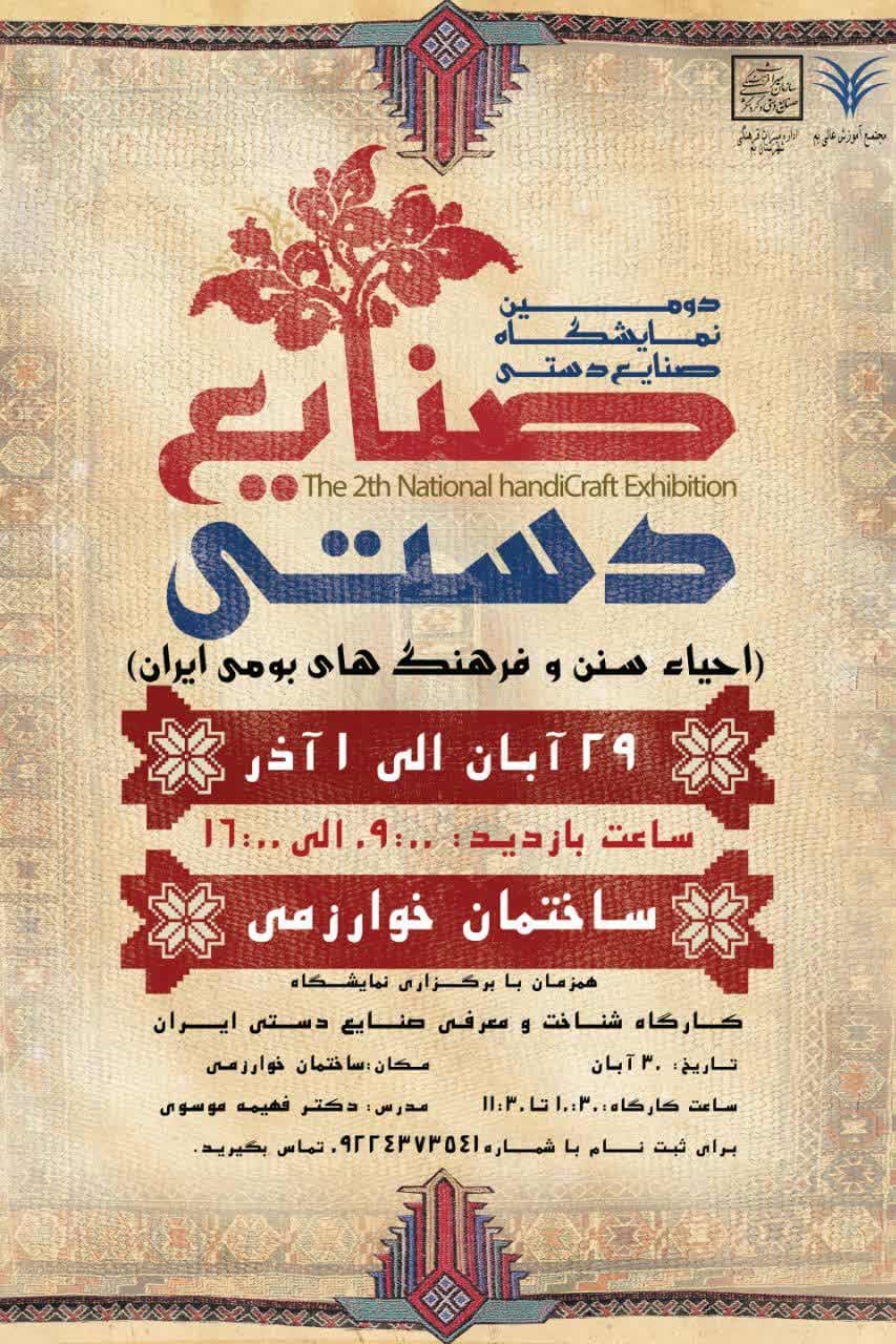 دومین-نمایشگاه-صنایع-دستی1402