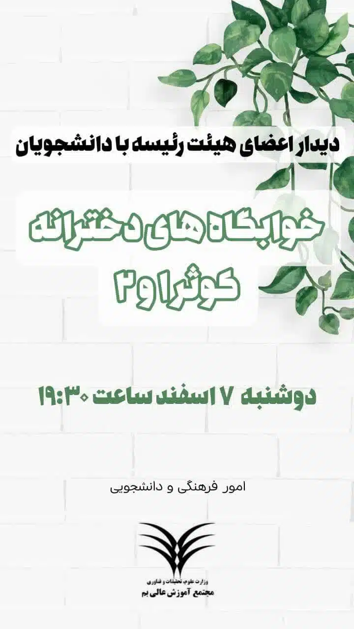 DidarHeyatRaisehKhabgahKosar1402