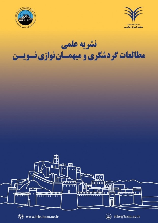 فراخوان ارسال مقاله به فصلنامه مطالعات گردشگری و میهماننوازی نوین