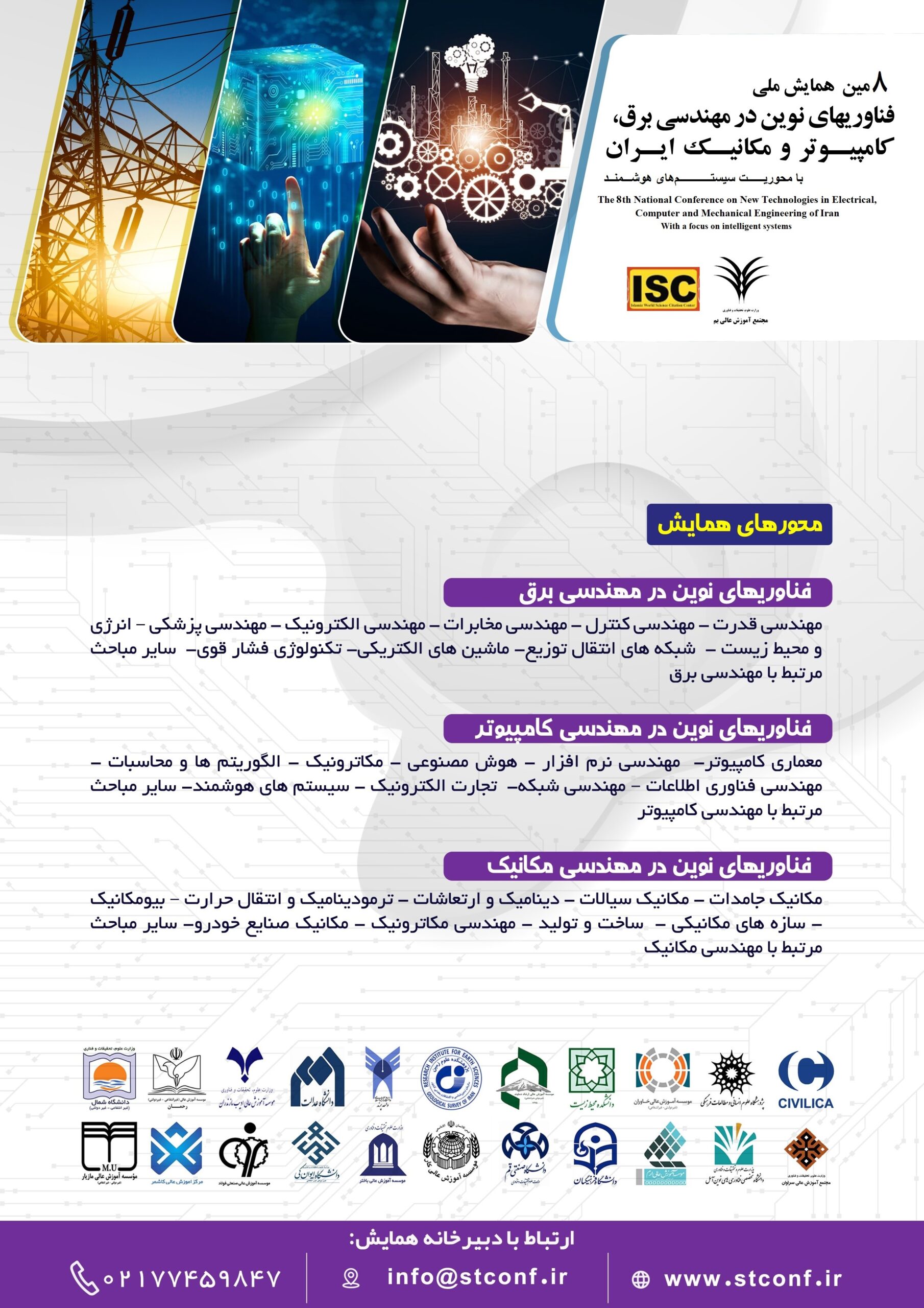 هشتمین همایش ملی فناوری‌های نوین در مهندسی برق، کامپیوتر و مکانیک ایران؛ با محوریت سیستم‌های هوشمند
