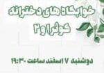 DidarHeyatRaisehKhabgahKosar1402