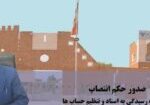 EnetsabAghayeShahrokhi1405
