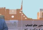 EntesabDrMozafari1405