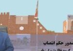 EntesabDrNaderi1405