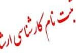 SabteNamArshad