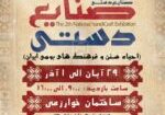 دومین-نمایشگاه-صنایع-دستی1402